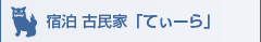 宿泊 古民家「ティーダ」
