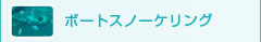 ボート スノーケリング