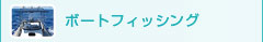 ボート フィッシング