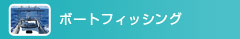 ボート フィッシング
