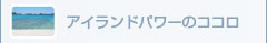 アイランドパワーの理念