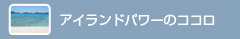 アイランドパワーの理念