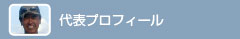 代表者プロフィール