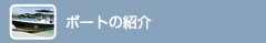 ボートの紹介
