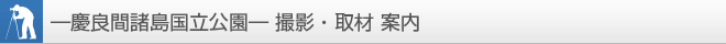 ―慶良間諸島国立公園― 撮影・取材、案内