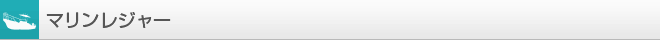 マリンレジャー