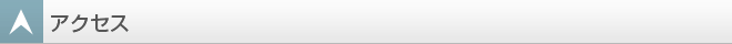 アクセス