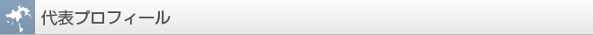 アイランドパワーについて:代表プロフィール
