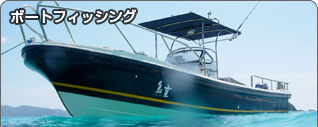 ボートフィッシング